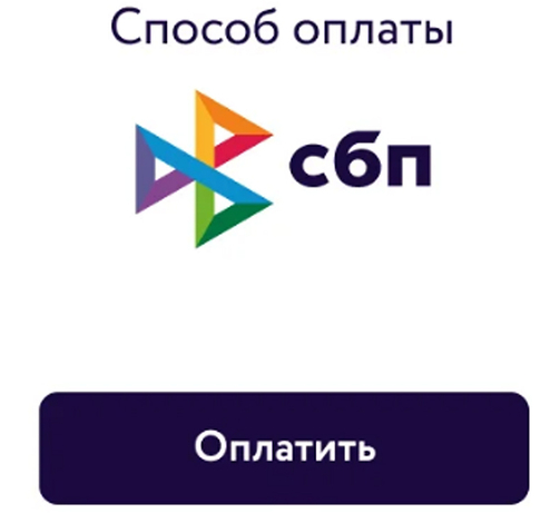 сбп
